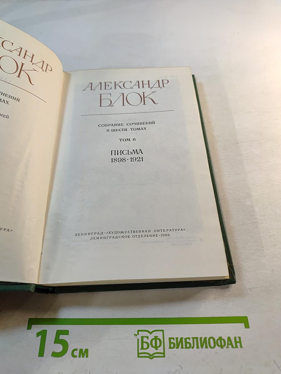 Александр Блок. Собрание сочинений в шести томах. Том 6. Письма 1898-1921