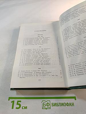 Александр Блок. Собрание сочинений в шести томах. Том 6. Письма 1898-1921