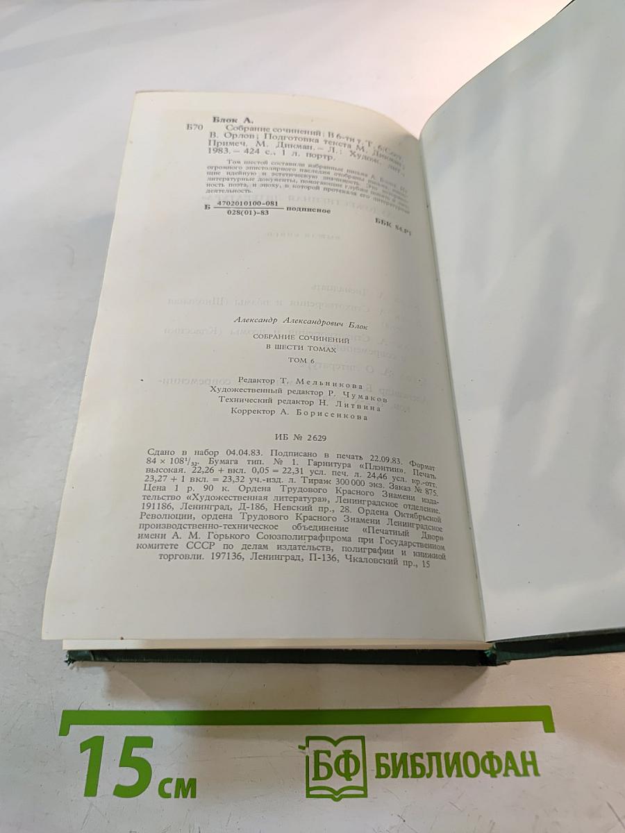 Александр Блок. Собрание сочинений в шести томах. Том 6. Письма 1898-1921
