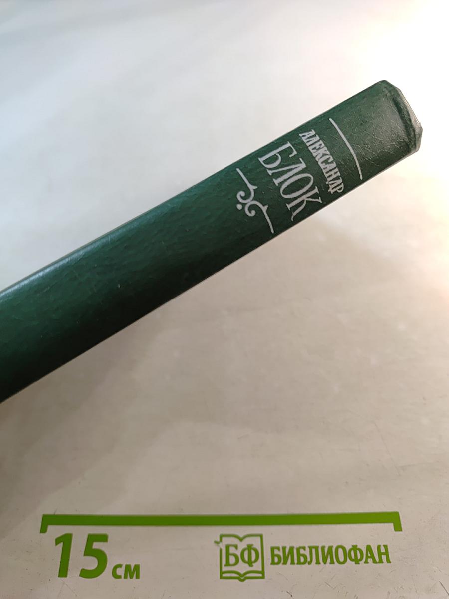 Александр Блок. Собрание сочинений в шести томах. Том 6. Письма 1898-1921