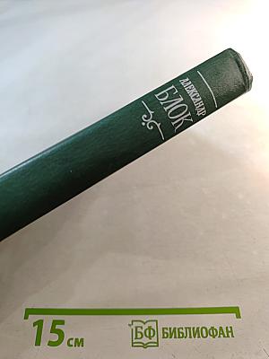 Александр Блок. Собрание сочинений в шести томах. Том 6. Письма 1898-1921