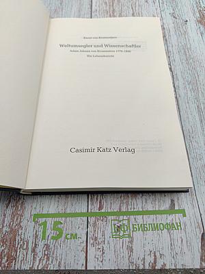Weltumsegler und Wissenschaftler: Adam Johann von Krusenstern 1770-1846: Ein Lebensbericht