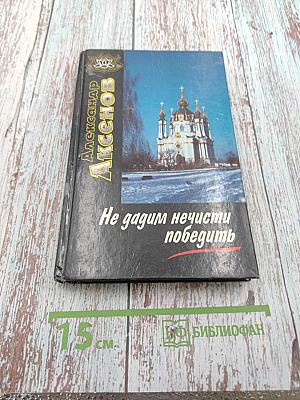 Не дадим нечисти победить