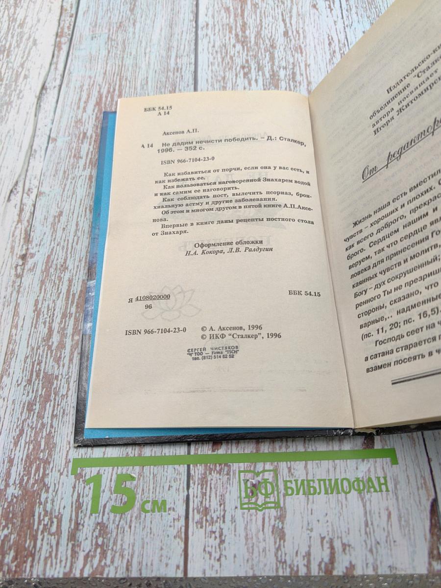 Не дадим нечисти победить