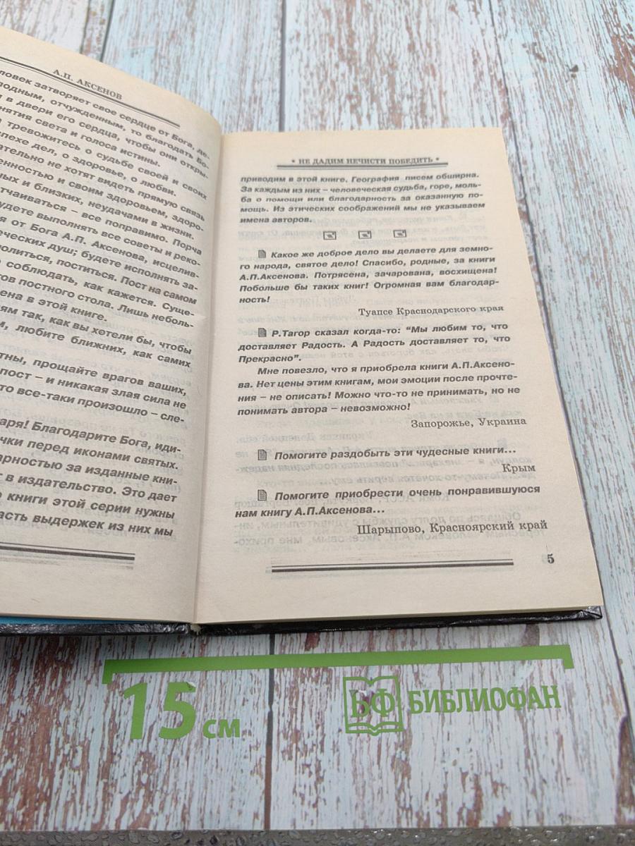 Не дадим нечисти победить