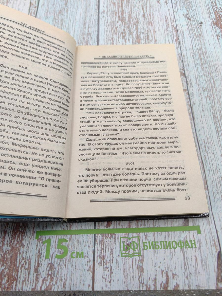 Не дадим нечисти победить