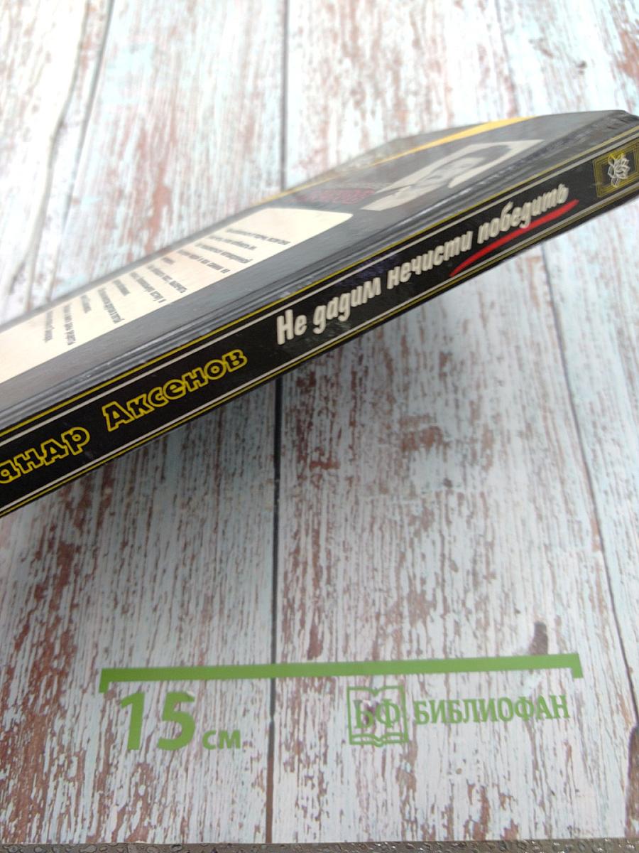 Не дадим нечисти победить