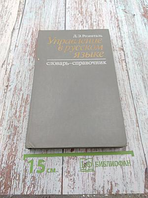 Управление в русском языке. Словарь-справочник