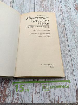 Управление в русском языке. Словарь-справочник