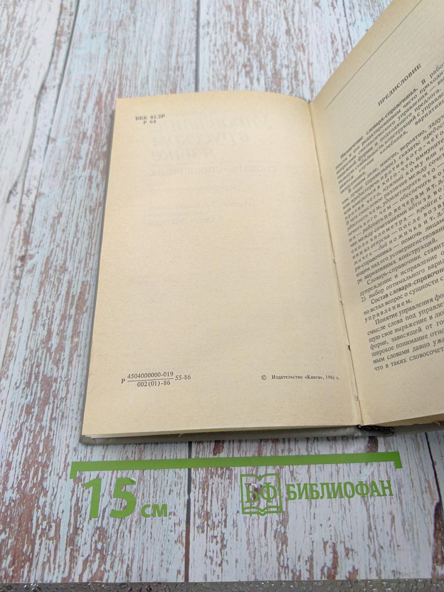 Управление в русском языке. Словарь-справочник