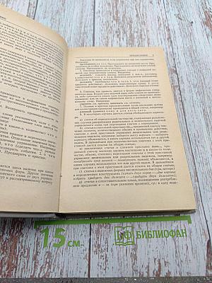 Управление в русском языке. Словарь-справочник