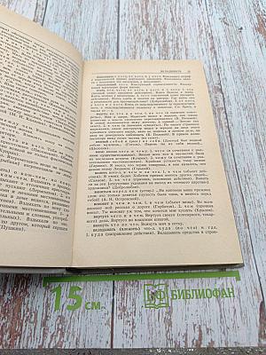 Управление в русском языке. Словарь-справочник