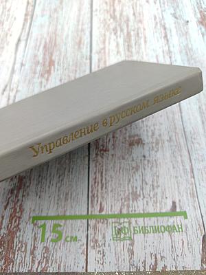 Управление в русском языке. Словарь-справочник