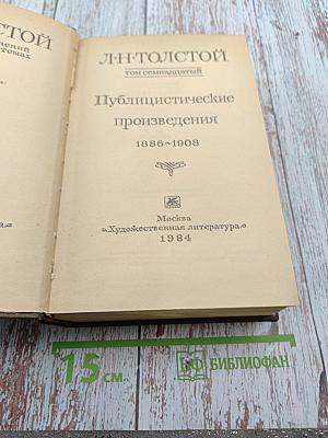 Публицистические произведения 1886-1908, Том семнадцатый