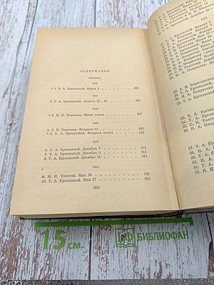 Публицистические произведения 1886-1908, Том семнадцатый