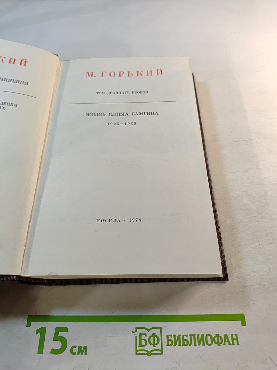 Жизнь Клима Самгина. Том двадцать второй