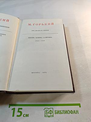 Жизнь Клима Самгина. Том двадцать второй