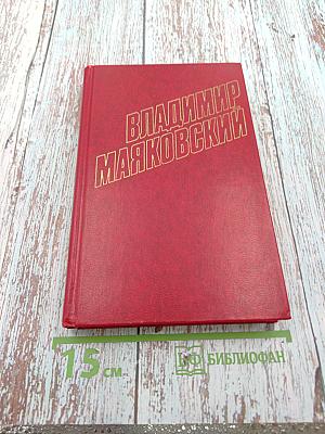 Владимир Маяковский. Собрание сочинений в двенадцати томах. Том 7