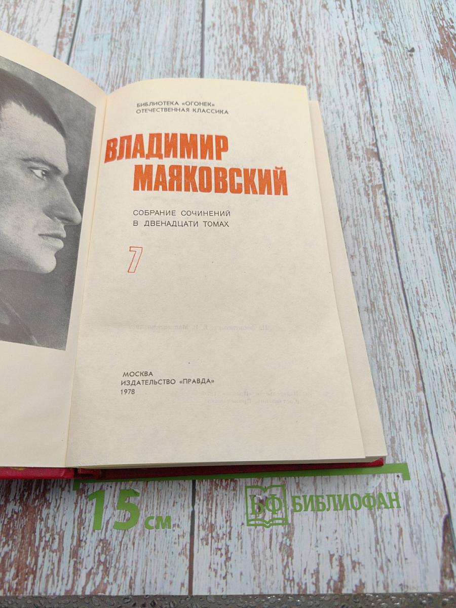 Владимир Маяковский. Собрание сочинений в двенадцати томах. Том 7