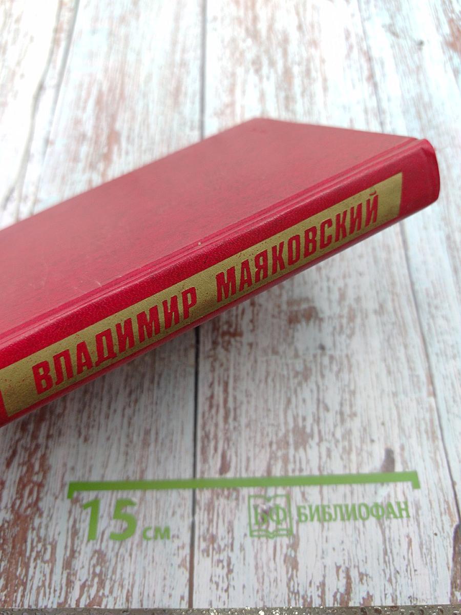 Владимир Маяковский. Собрание сочинений в двенадцати томах. Том 7