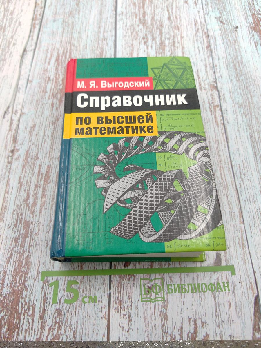 Справочник по высшей математике