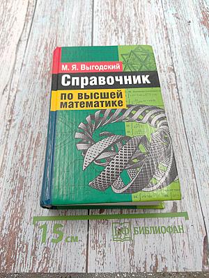 Справочник по высшей математике