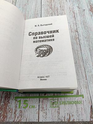 Справочник по высшей математике