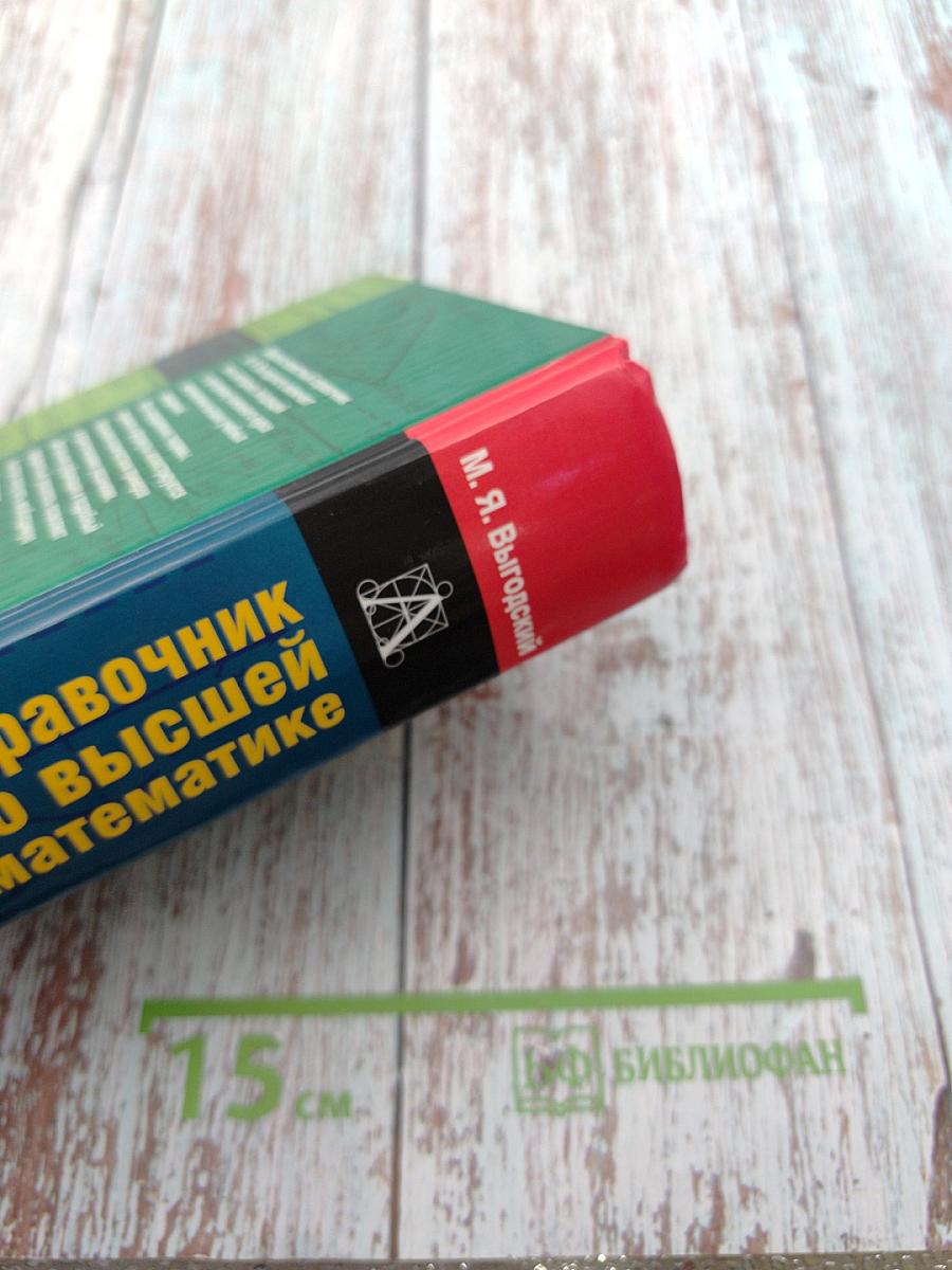 Справочник по высшей математике