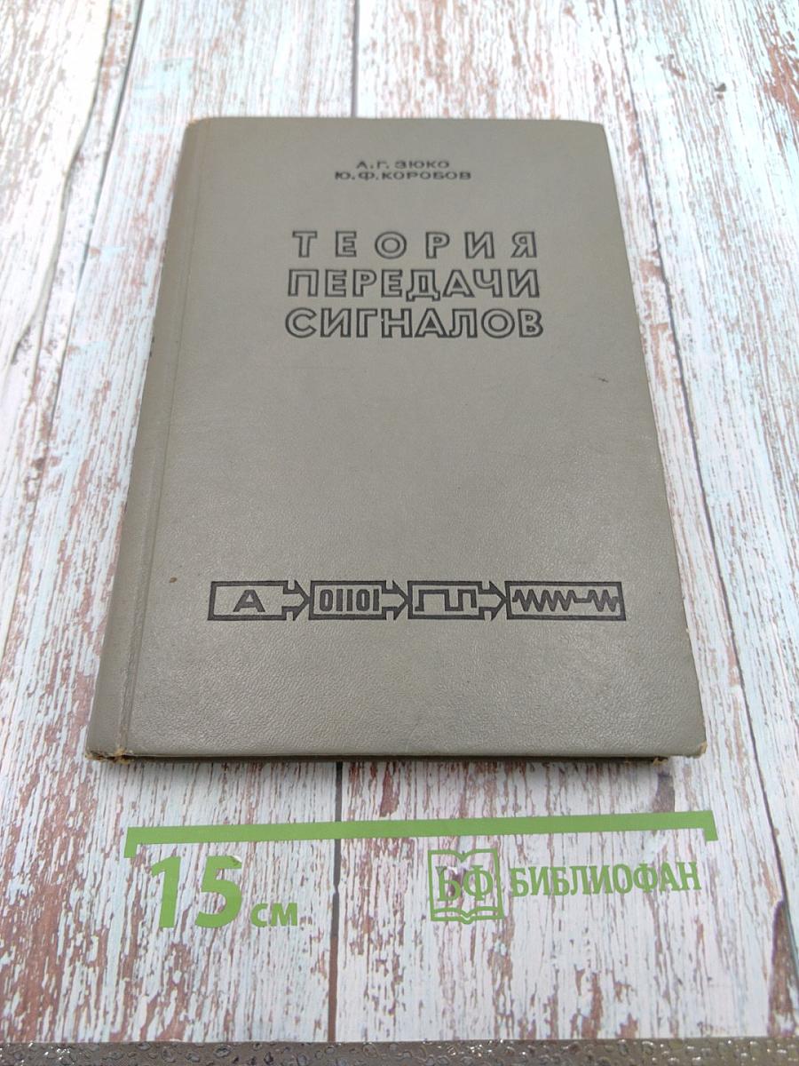 Теория передачи сигналов