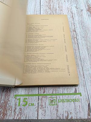 Теория передачи сигналов