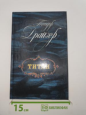 Титан
