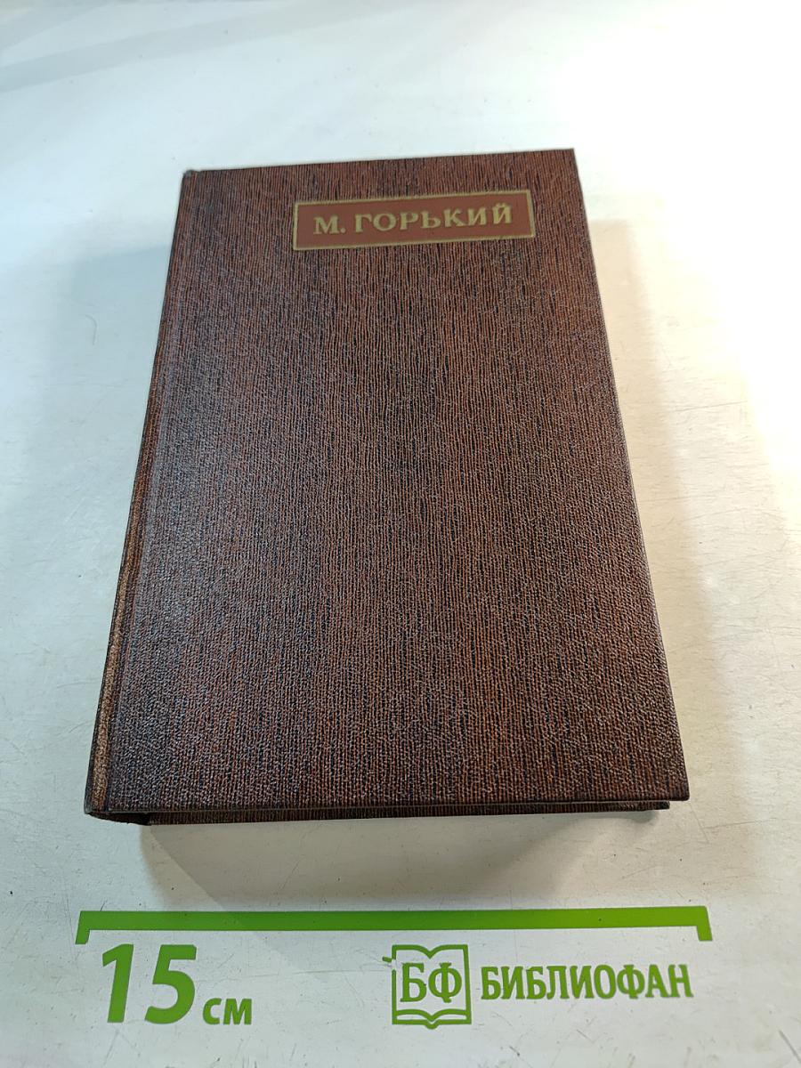 М. Горький. Собрание сочинений. Том восемнадцатый. «Дело Артамоновых». Рассказы и наброски 1922-1928