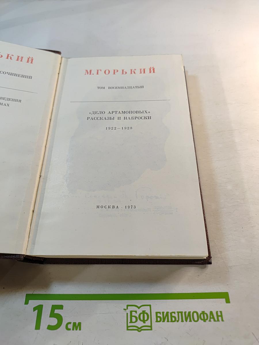 М. Горький. Собрание сочинений. Том восемнадцатый. «Дело Артамоновых». Рассказы и наброски 1922-1928