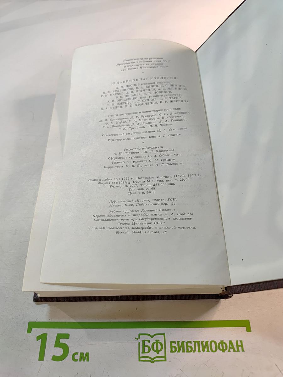 М. Горький. Собрание сочинений. Том восемнадцатый. «Дело Артамоновых». Рассказы и наброски 1922-1928