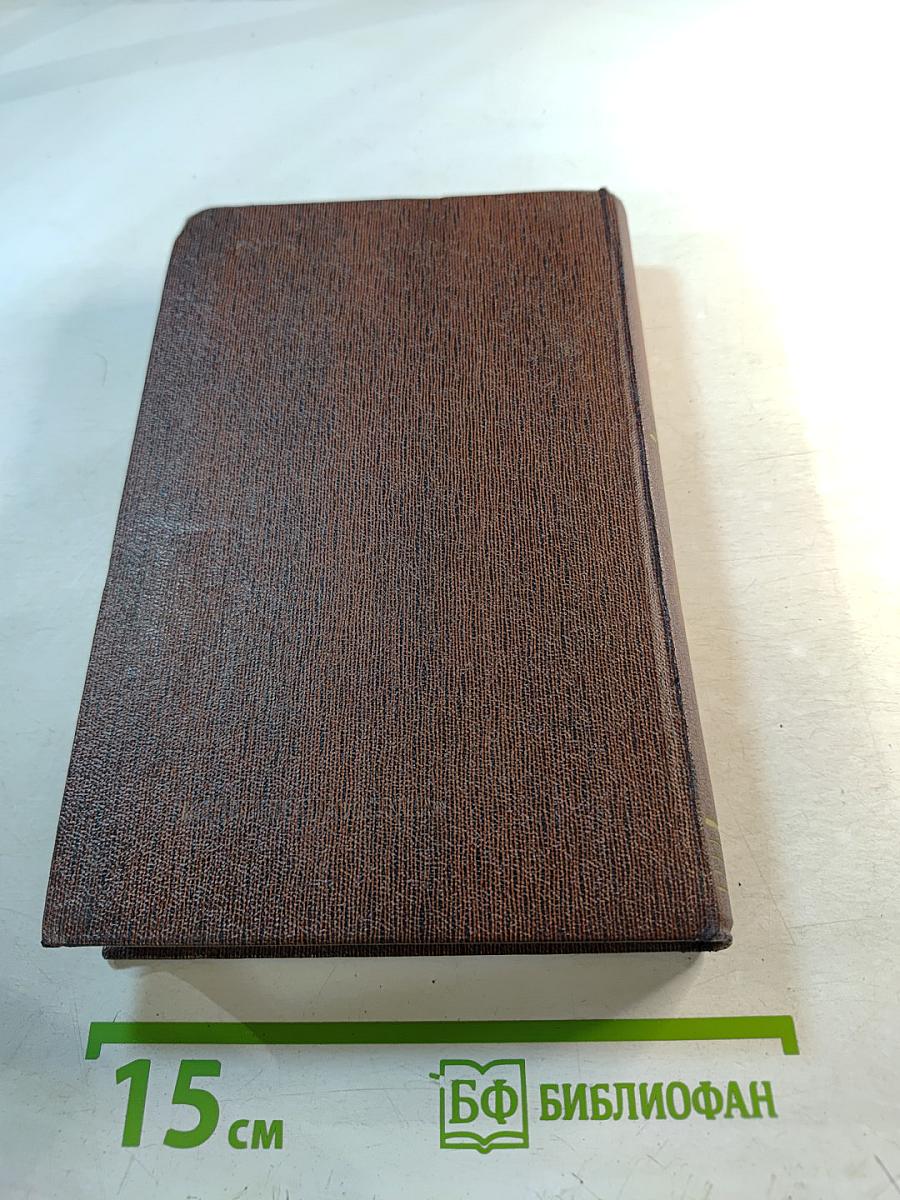 М. Горький. Собрание сочинений. Том восемнадцатый. «Дело Артамоновых». Рассказы и наброски 1922-1928