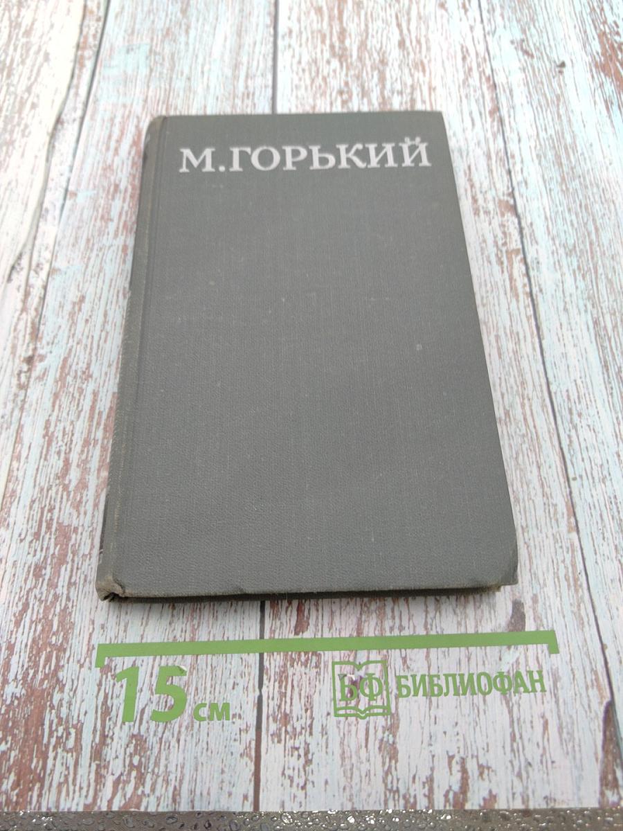 Собрание сочинений в 16 томах. Том 10: Дело Артамоновых