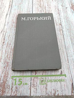 Собрание сочинений в 16 томах. Том 10: Дело Артамоновых