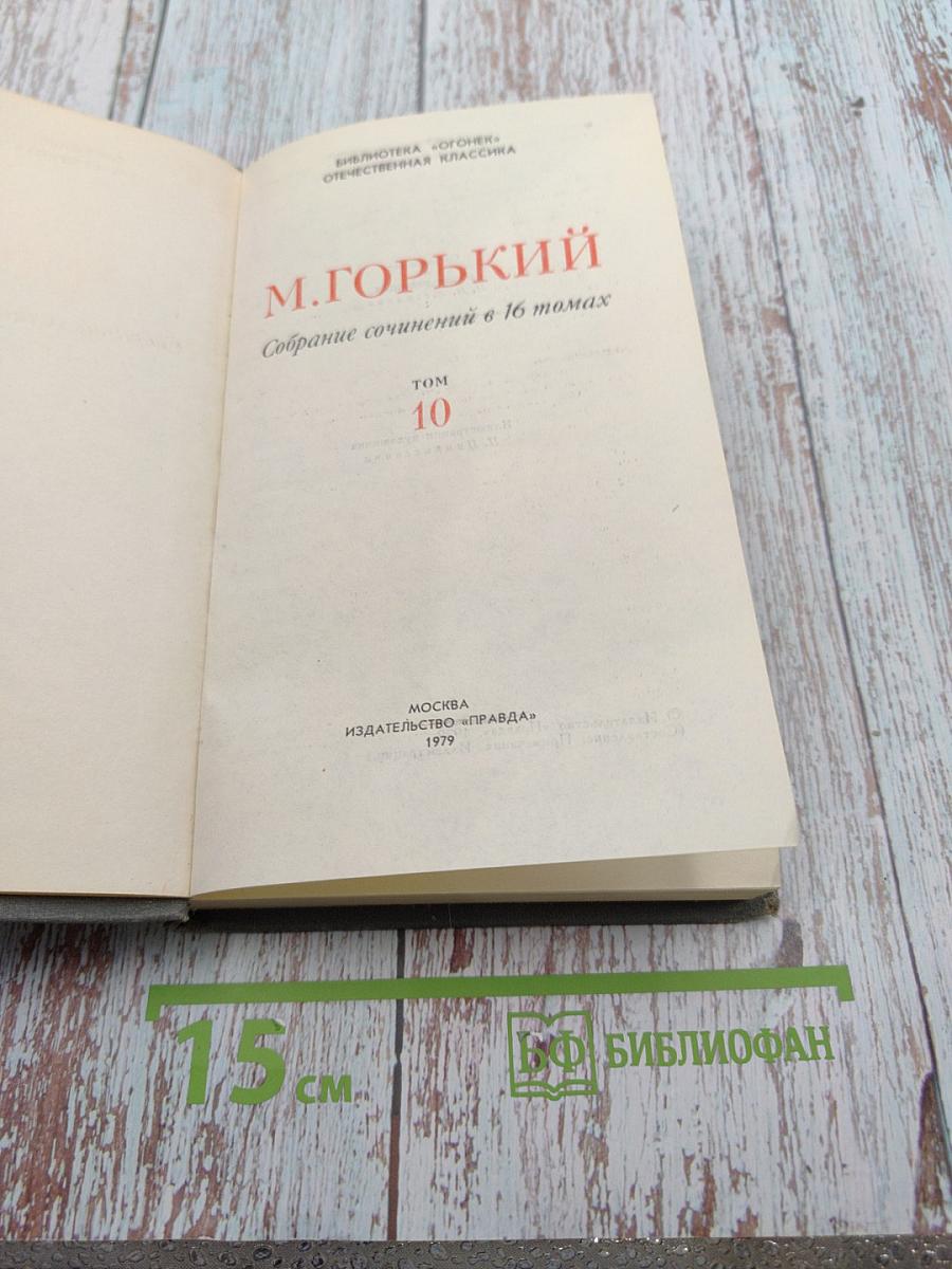 Собрание сочинений в 16 томах. Том 10: Дело Артамоновых