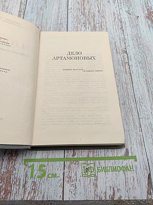 Собрание сочинений в 16 томах. Том 10: Дело Артамоновых