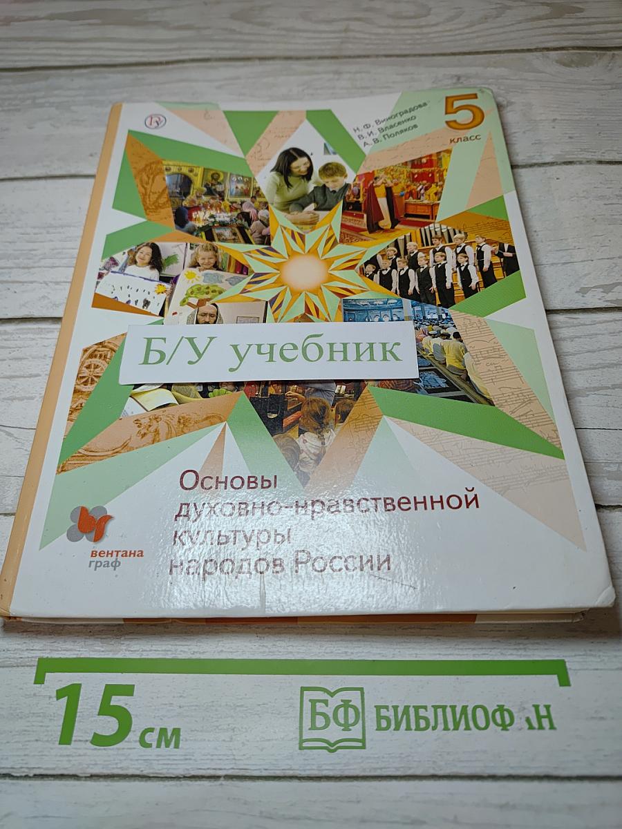 Основы духовно-нравственной культуры народов России