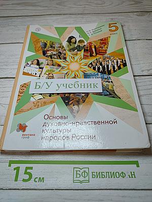 Основы духовно-нравственной культуры народов России