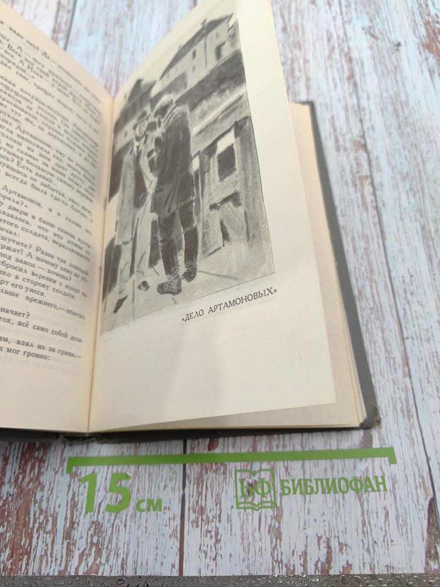 Собрание сочинений в 16 томах. Том 10: Дело Артамоновых