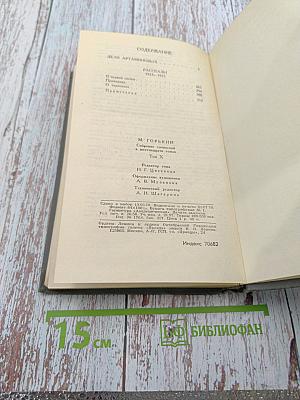 Собрание сочинений в 16 томах. Том 10: Дело Артамоновых