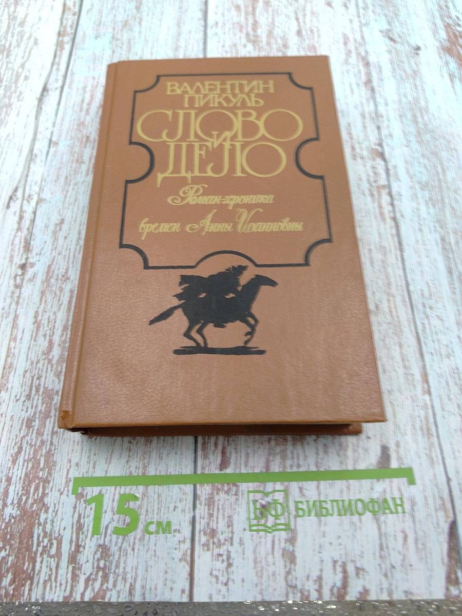 Слово и дело. Роман-хроника времен Анны Иоанновны. Книга 2: Мои любезные конфиденты