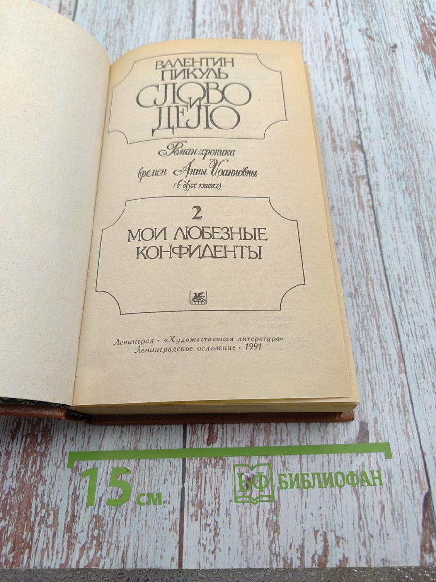 Слово и дело. Роман-хроника времен Анны Иоанновны. Книга 2: Мои любезные конфиденты