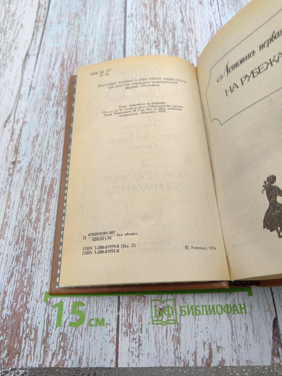 Слово и дело. Роман-хроника времен Анны Иоанновны. Книга 2: Мои любезные конфиденты