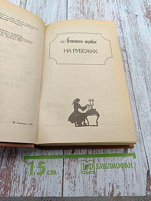 Слово и дело. Роман-хроника времен Анны Иоанновны. Книга 2: Мои любезные конфиденты