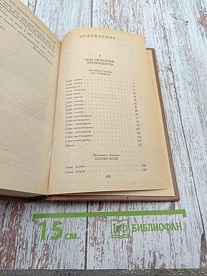 Слово и дело. Роман-хроника времен Анны Иоанновны. Книга 2: Мои любезные конфиденты