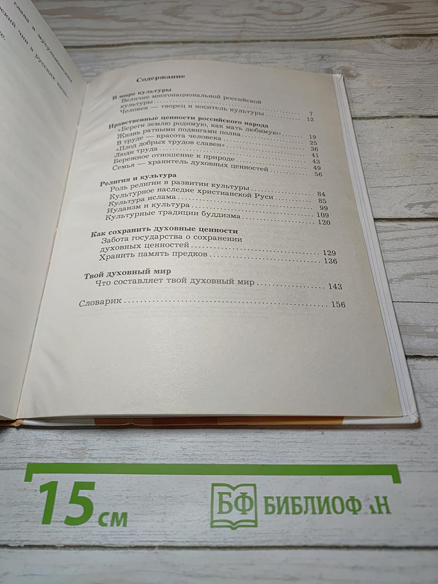 Основы духовно-нравственной культуры народов России