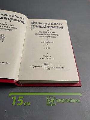 Избранные произведения в трех томах. Том 3: Новеллы